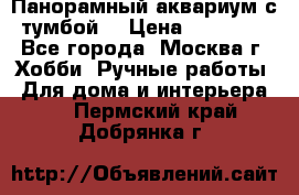 Панорамный аквариум с тумбой. › Цена ­ 10 000 - Все города, Москва г. Хобби. Ручные работы » Для дома и интерьера   . Пермский край,Добрянка г.